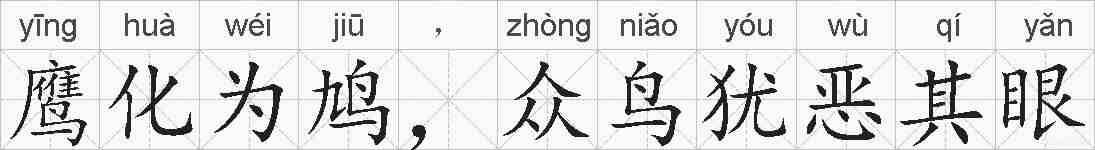 鹰化为鸠，众鸟犹恶其眼的拼音