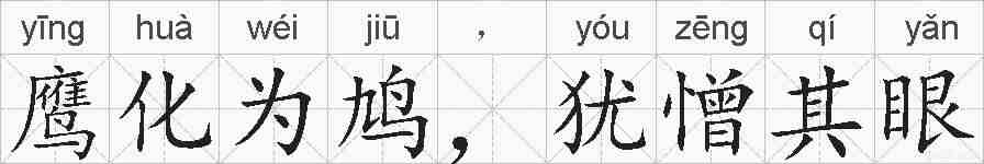 鹰化为鸠,犹憎其眼的拼音