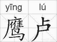 鹰卢的拼音