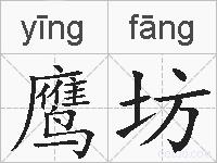 鹰坊的拼音