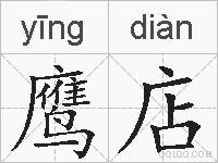 鹰店的拼音