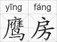鹰房的拼音