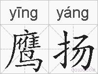 鹰扬的拼音