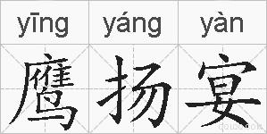 鹰扬宴的拼音