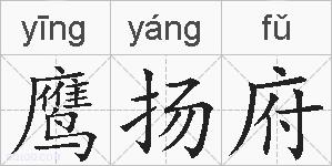鹰扬府的拼音