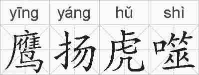 鹰扬虎噬的拼音