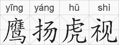 鹰扬虎视的拼音