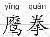 鹰拳的拼音