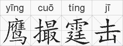 鹰撮霆击的拼音