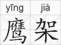 鹰架的拼音