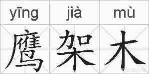 鹰架木的拼音