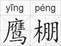 鹰棚的拼音