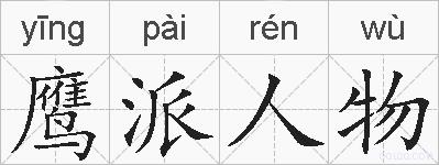 鹰派人物的拼音