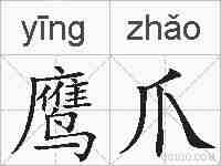 鹰爪的拼音