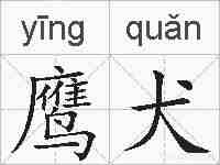 鹰犬的拼音