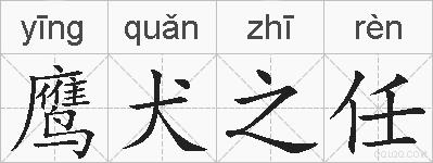 鹰犬之任的拼音