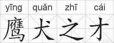 鹰犬之才的拼音