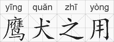 鹰犬之用的拼音
