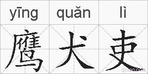 鹰犬吏的拼音