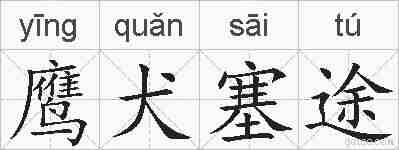 鹰犬塞途的拼音