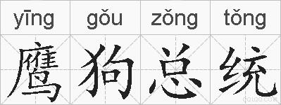 鹰狗总统的拼音