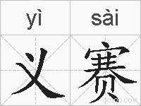 义赛的拼音