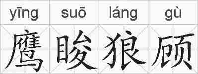 鹰睃狼顾的拼音
