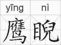 鹰睨的拼音