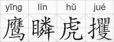 鹰瞵虎攫的拼音