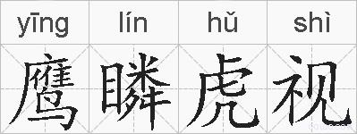 鹰瞵虎视的拼音