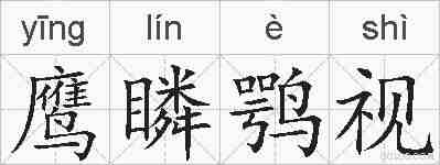 鹰瞵鹗视的拼音