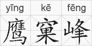 鹰窠峰的拼音