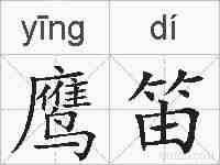 鹰笛的拼音