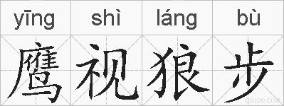 鹰视狼步的拼音