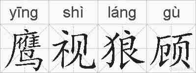 鹰视狼顾的拼音