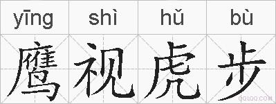 鹰视虎步的拼音