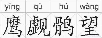 鹰觑鹘望的拼音