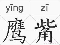 鹰觜的拼音