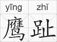鹰趾的拼音