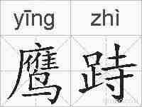 鹰跱的拼音