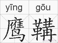 鹰鞲的拼音