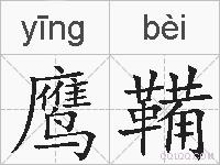 鹰鞴的拼音