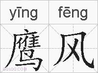 鹰风的拼音