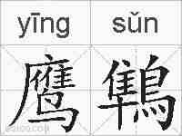 鹰鶽的拼音