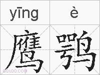 鹰鹗的拼音