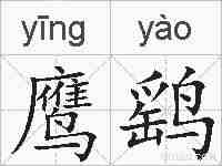 鹰鹞的拼音