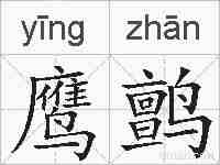 鹰鹯的拼音