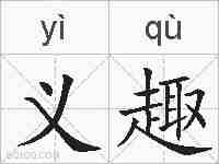 义趣的拼音