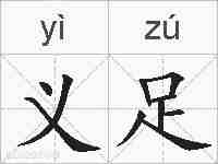 义足的拼音