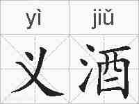义酒的拼音